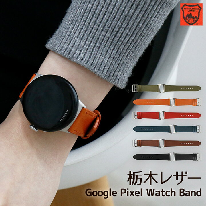 楽天市場】Google Pixel Watch バンド 栃木レザー 交換バンド 本革 
