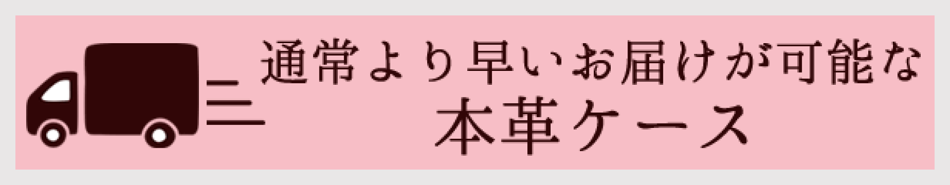 通常より早いお届けが可能な本革ケース