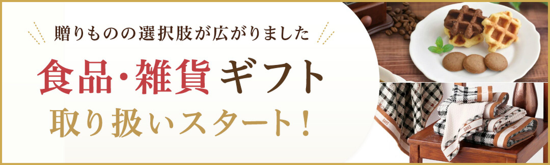 食品・雑貨ギフトのご案内