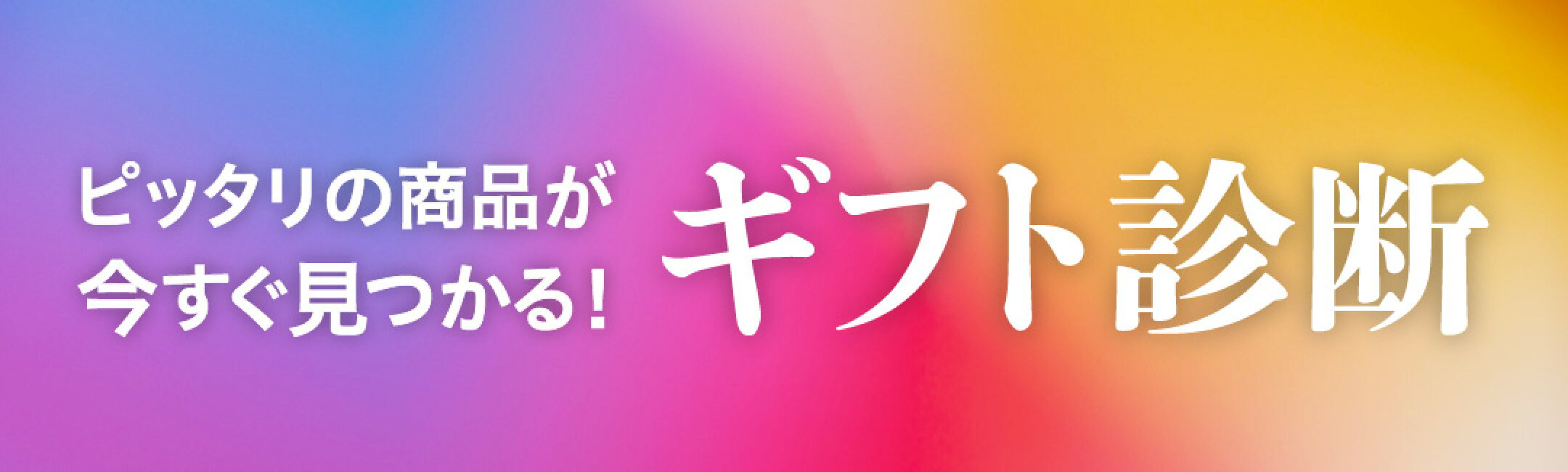 3問答えるだけ！おすすめギフト診断