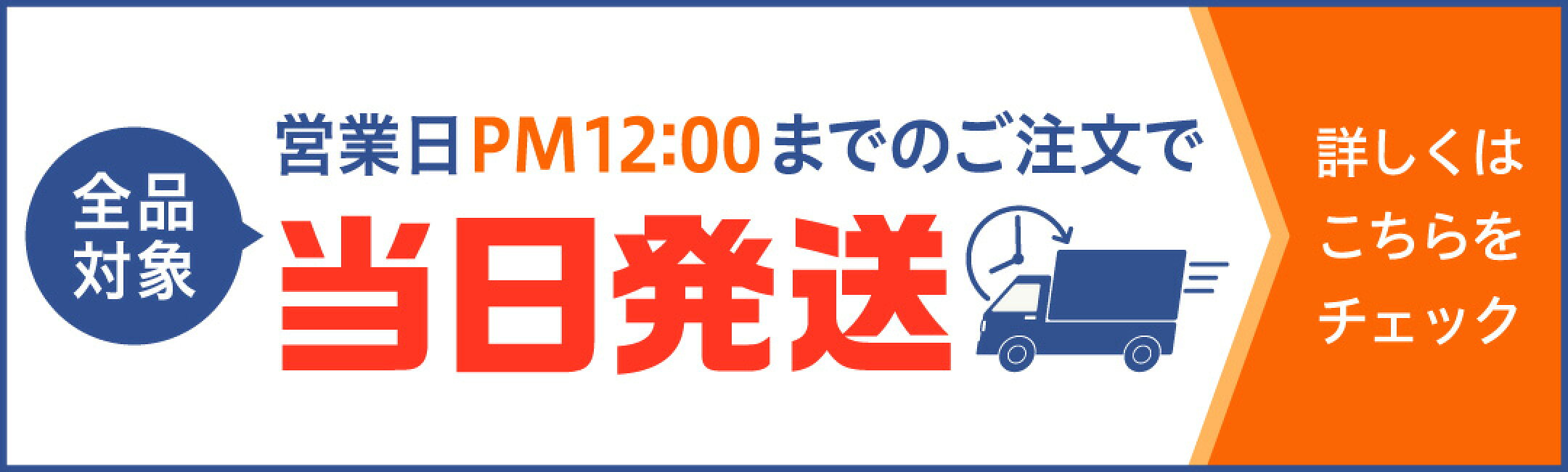 営業日PM12時までのご注文で当日発送