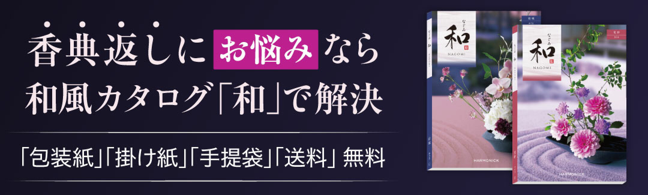 香典返し･法要にオススメ！和風カタログギフト「和」は、何件でもラッピング･送料無料で承ります！