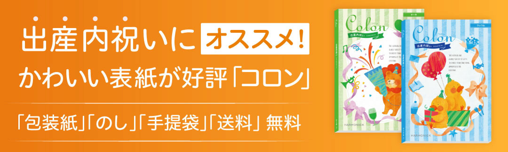 出産内祝いにオススメ！かわいい表紙が好評の出産内祝い専用カタログギフト「コロン」は、何件でもラッピング･送料無料で承ります！