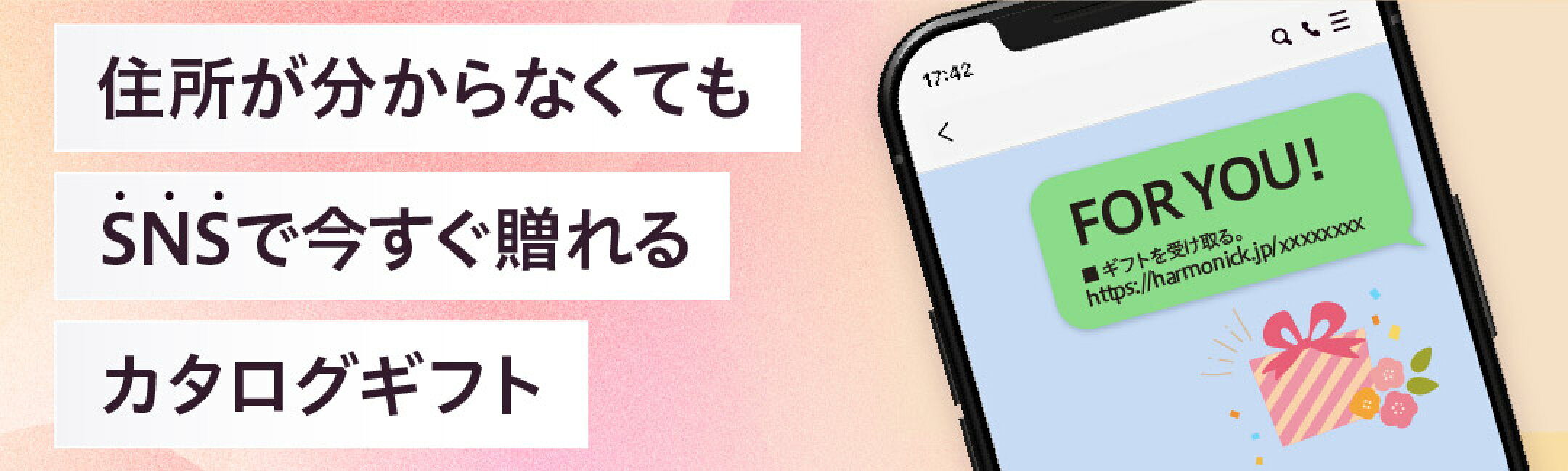住所が分からなくてもスマホで送れるカタログギフト