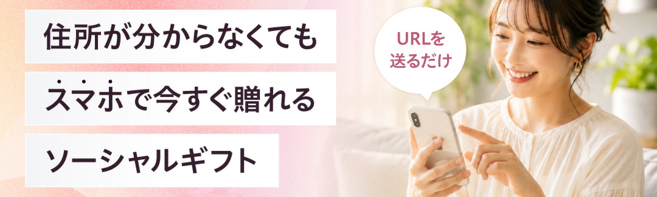 住所が分からなくてもスマホで送れるカタログギフト