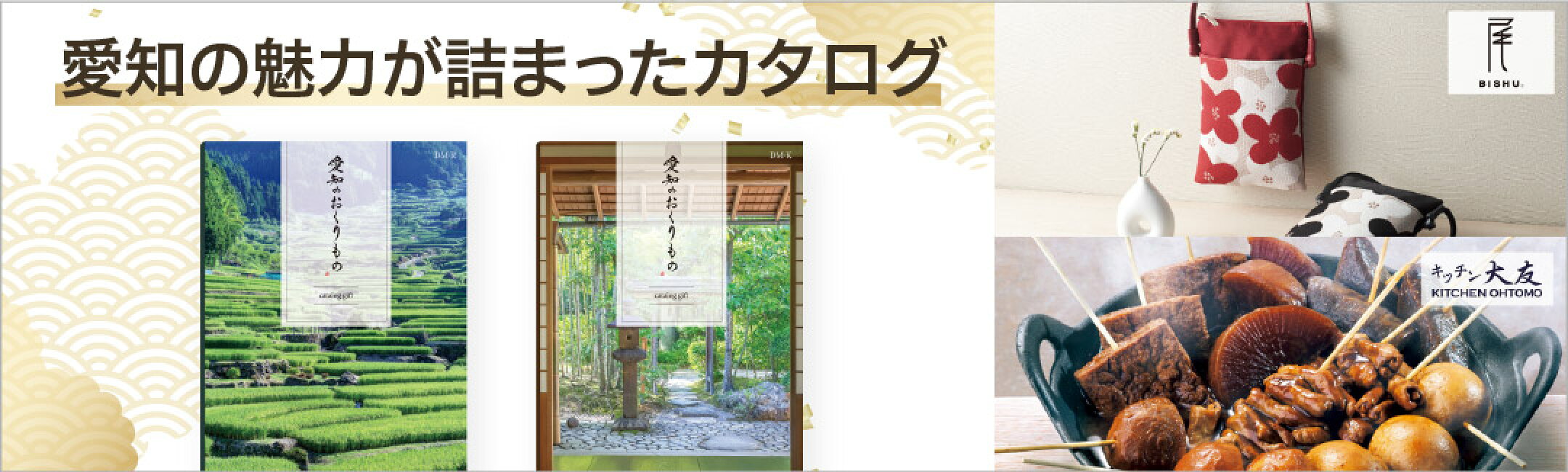 愛知の魅力が詰まったご当地カタログギフト「愛知のおくりもの」