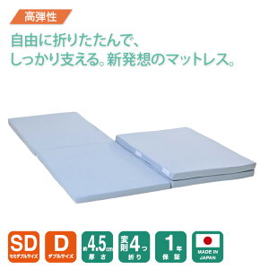 【厚さ4.5cm変則四つ折り超高弾力マットレス190N】大人気 腰を支える セミダブル ダブル マットレス 四つ折り 4つ折り 折りたたみ 折り畳み 国産 日本製 セール コンパクト 硬め 腰痛 体圧分散