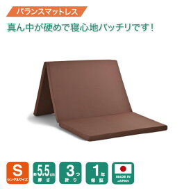 【厚さ5.5cm三つ折りバランスシングルマットレス95N-140N-95N】腰を支える バランス シングル マットレス シングルマットレス 三つ折り 3つ折り 折りたたみ 折り畳み 国産 日本製 セール コンパクト 硬め 腰痛 体圧分散 連結 軽量 軽い 5cm 福袋 敷布団