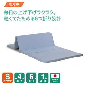 【厚さ4cm六つ折り高反発シングルマットレス220N】超特価 大人気 腰を支える シングル マットレス シングルマットレス 六つ折り 6つ折り 折りたたみ 折り畳み 国産 日本製 セール コンパクト 硬め 腰痛 体圧分散 高反発 連結 軽量 軽い 4cm 薄型 福袋 敷布団