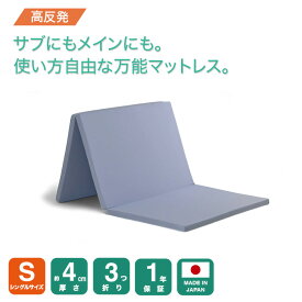 【厚さ4cm三つ折り高反発シングルマットレス220N】 超特価 大人気 腰を支える シングル マットレス シングルマットレス 三つ折り 3つ折り 折りたたみ 折り畳み 国産 日本製 セール コンパクト 硬め 腰痛 体圧分散 高反発 連結 軽量 軽い 4cm 薄型 福袋 敷布団