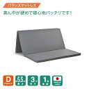 【厚さ5,5cm三つ折りバランスダブルマットレス95N-140N-95N】 腰を支える バランス ダブル マットレス ダブルマットレス 三つ折り 3つ折り 折りたたみ 折り畳み 国産 日本製 セール コンパクト 硬め 腰痛 体圧分散 高反発 連結 軽量 軽い 5cm 福袋