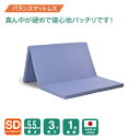 【厚さ5.5cm三つ折りバランスセミダブルマットレス95N-140N-95N】腰を支える バランス セミダブル マットレスセミダブル マットレス 三つ折り 3つ折り 折りたたみ 折り畳み 日本製 セール コンパクト 硬め 腰痛 体圧分散 連結 軽量 軽い 5cm 福袋 敷布団 2026