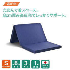 【厚さ8cm三つ折り高反発シングルマットレス175N】 大人気 腰を支える シングル マットレス シングルマットレス 三つ折り 3つ折り 折りたたみ 折り畳み 国産 日本製 セール コンパクト 硬め 腰痛 体圧分散 高反発 連結 軽量 軽い 8cm 極厚 福袋 敷布団 送料無料