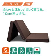【厚さ10cm三つ折りスーパーソフトシングルマットレス83N】 超特価 大人気 柔らかい シングルマットレ…