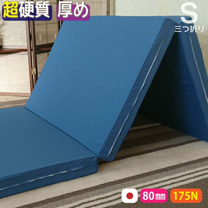 楽天市場】【厚さ8cm3つ折り高反発シングルマットレス175N】大人気 高 