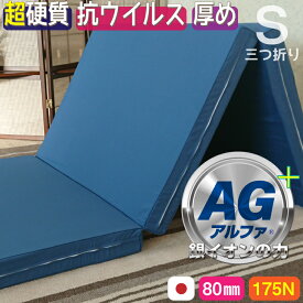 【大特価セール】AGアルファ加工（抗ウイルス・抗菌・防カビ）厚め超硬質ウレタンマットレス【80mm】【175N】【日本製】かためで腰の負担軽減　人気の三つ折り シングルマットレス　腰の沈まない 硬い マットレス 腰痛対策