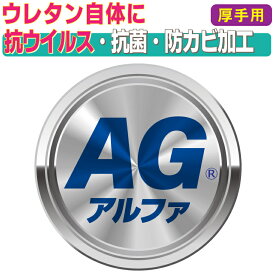 AGアルファ【60mm以上（厚手）用】当店販売のマットレス（ウレタン自体）に、強力な抗ウイルス・抗菌・防カビ剤であるAGアルファ加工処理が可能に。銀イオンが幅広い細菌・真菌・ウイルスに対して効果的に作用。MGCウッドケム社製。