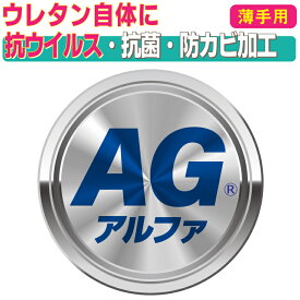 AGアルファ【60mm未満（薄手）用】当店販売のマットレス（ウレタン自体）に、強力な抗ウイルス・抗菌・防カビ剤であるAGアルファ加工処理が可能に。銀イオンが幅広い細菌・真菌・ウイルスに対して効果的に作用。MGCウッドケム社製。