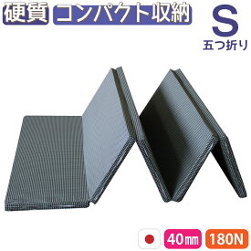 【厚さ4cm五つ折り高反発チェック柄シングルマットレス180N】 超特価 腰を支える シングル マットレスシングル マットレス 五つ折り 5つ折り 折りたたみ 折り畳み 国産 日本製 セール コンパクト 硬め 腰痛 体圧分散 高反発 連結 軽い 4cm 薄型 福袋 2026 カバー 寝具