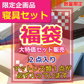 【寝具 福袋 2点入り】マットレス専門店が数量限定で大特価販売！福袋セット マットレス入り【日本製】マットレス1枚＋クッションや枕、パッドなど多種多様な寝具2点がランダムに入った超お得な福袋寝具トレジャーハンター求む！