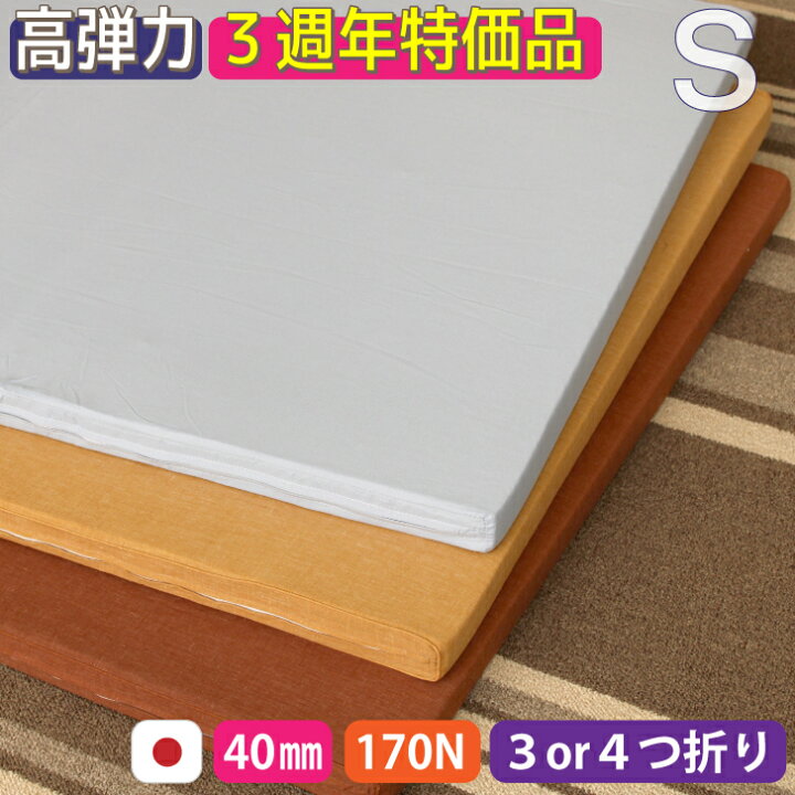 楽天市場】【厚さ4cm3つ折りor4つ折り高弾力シングルマットレス170N 