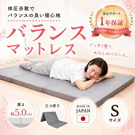 【厚さ5cm三つ折りバランスシングルマットレス95N-140N-95N】腰を支える バランス シングル マットレスシ…