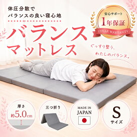 【厚さ5cm三つ折りバランスシングルマットレス95N-140N-95N】腰を支える バランス シングル マットレスシングル マットレス バランスマットレス 三つ折り 3つ折り 折りたたみ 折り畳み 国産 日本製 セール コンパクト 硬め 腰痛 体圧分散 軽量 軽い 5cm 福袋 薄型
