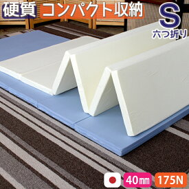 六つ折り シングルマットレス【日本製】硬質ウレタンマットレス 【175N】 コンパクト収納 折り畳み マットレス スペースをとらない6段階折りたたみがとっても便利なマットレス