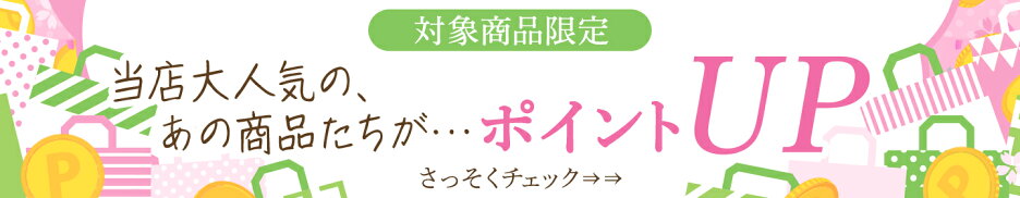 対象商品限定ポイントUP