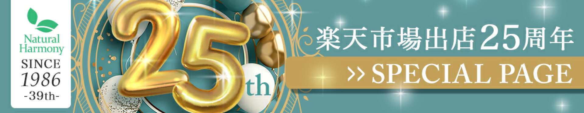 楽天市場出店25周年特設ページ