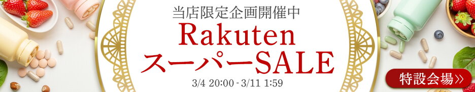 楽天スーパーSALE 特設ページ