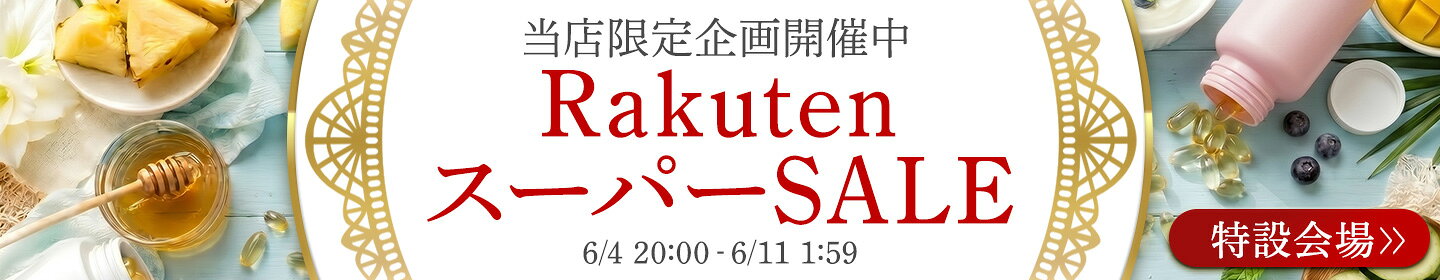 楽天スーパーSALE 特設ページ