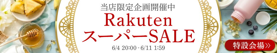 楽天スーパーSALE 特設ページ