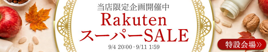 楽天スーパーSALE 特設ページ