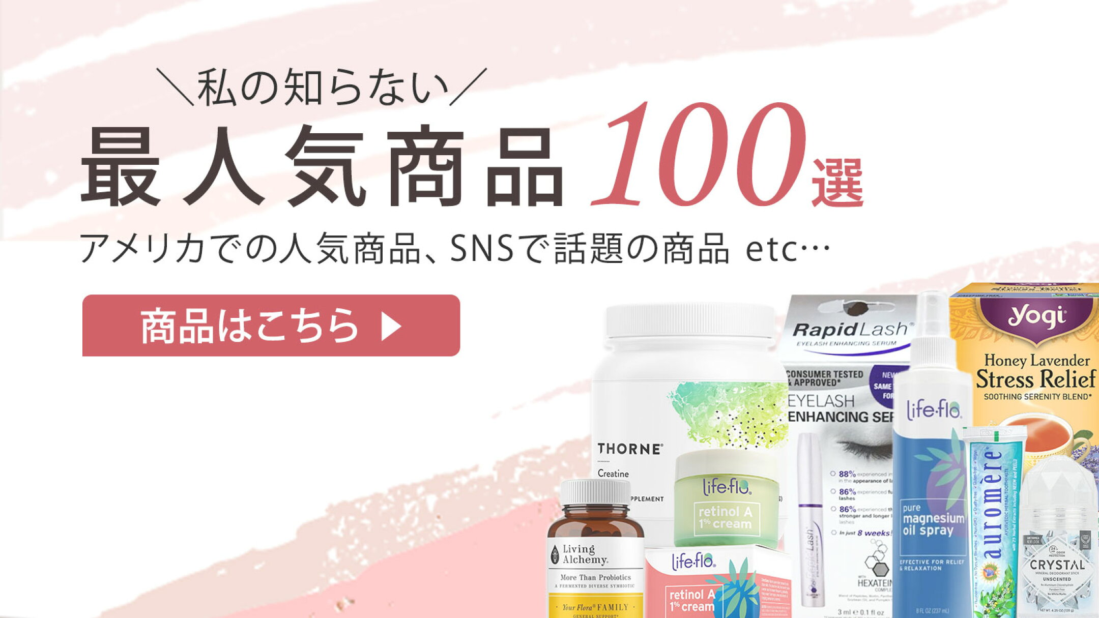 最人気商品100選