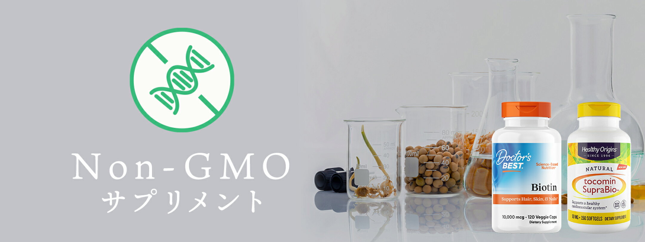 Non-GMOサプリメント