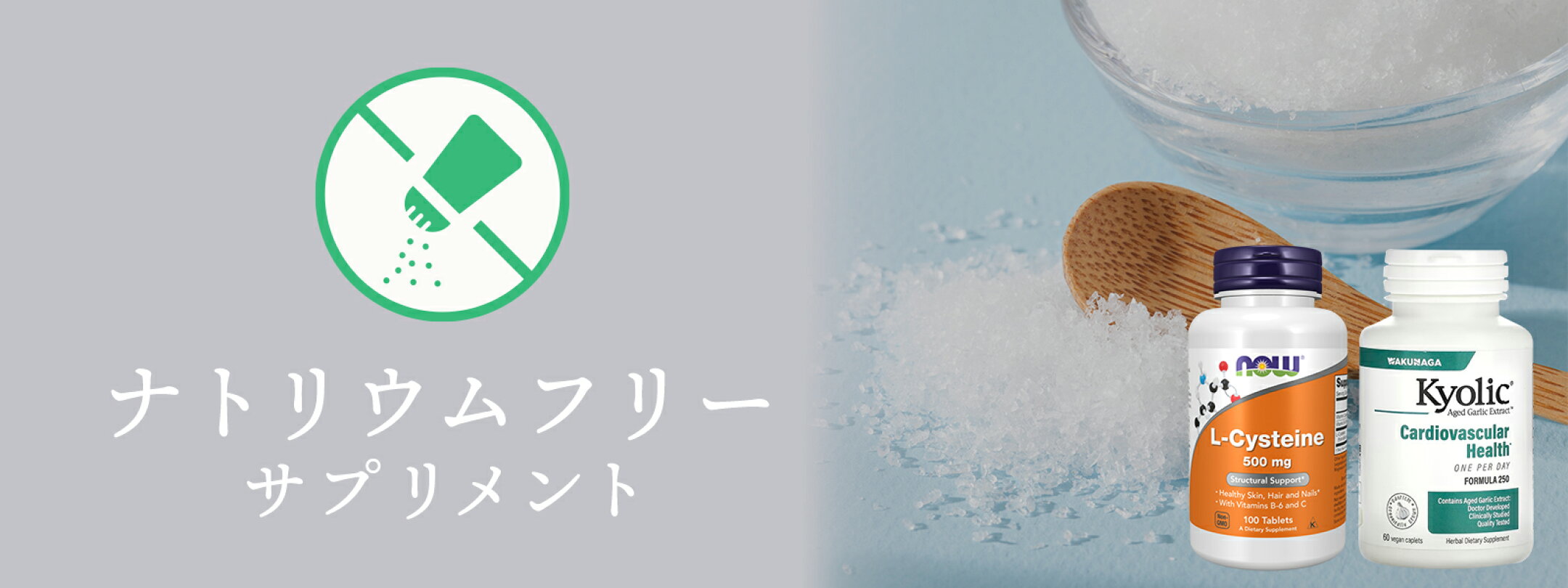ナトリウムフリーサプリメント