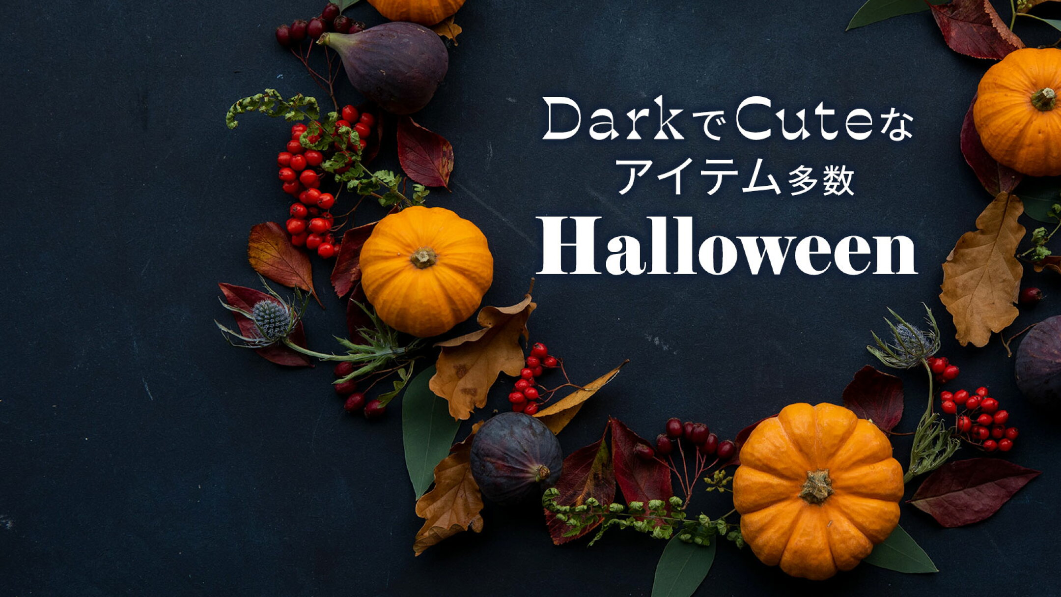 季節の特集 ハロウィン