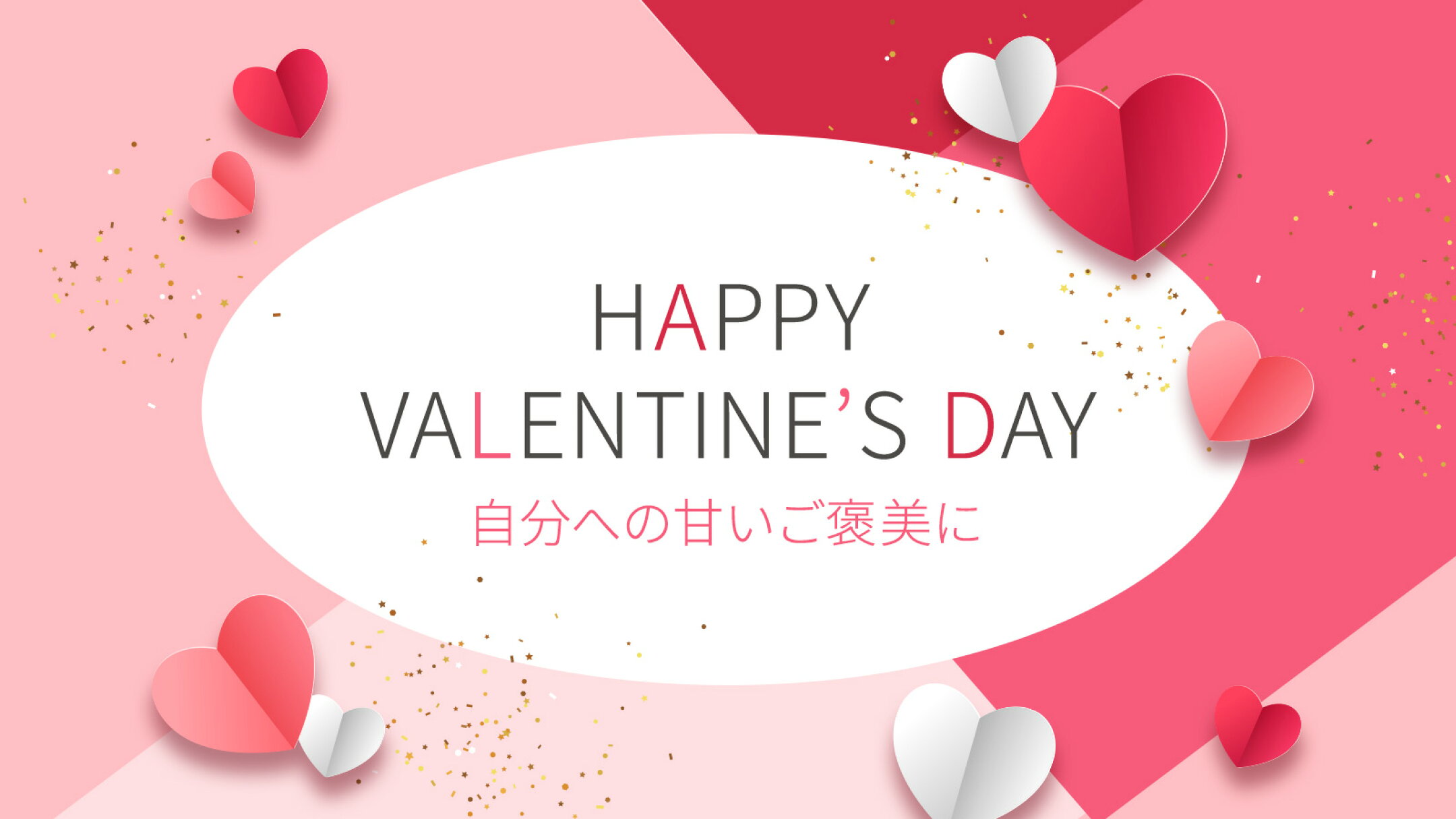 季節の特集 バレンタイン