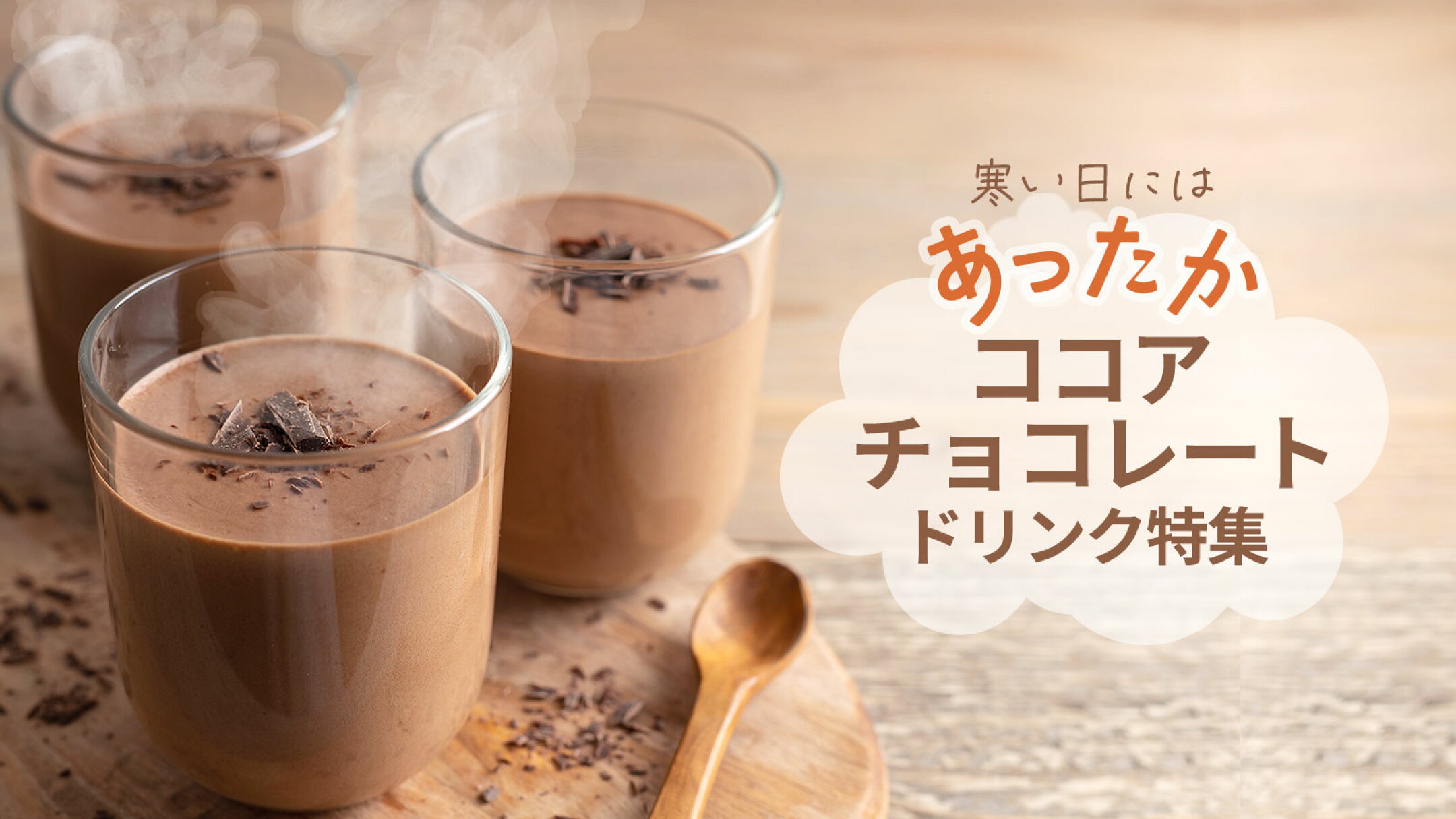 あったかココア・チョコレートドリンク