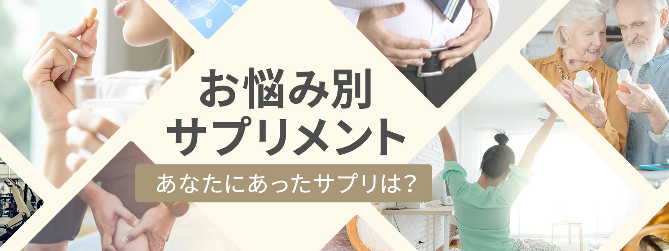お悩み別サプリメント
