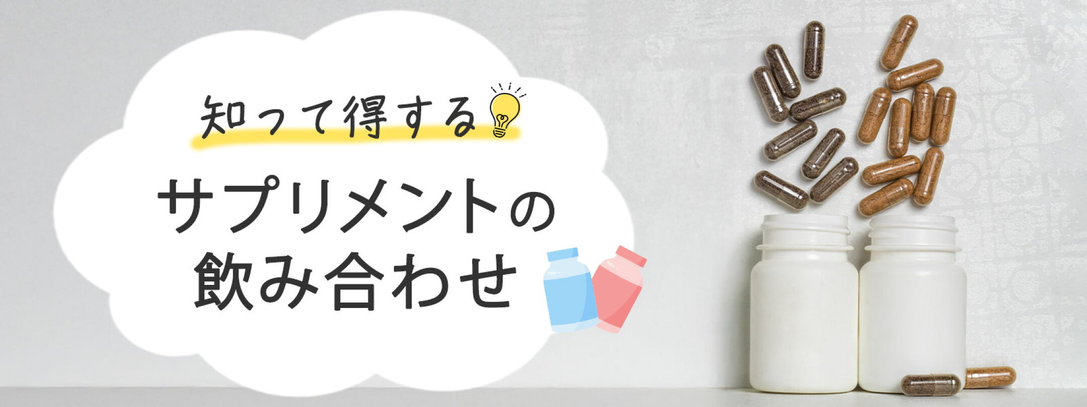 サプリメントの組み合わせ