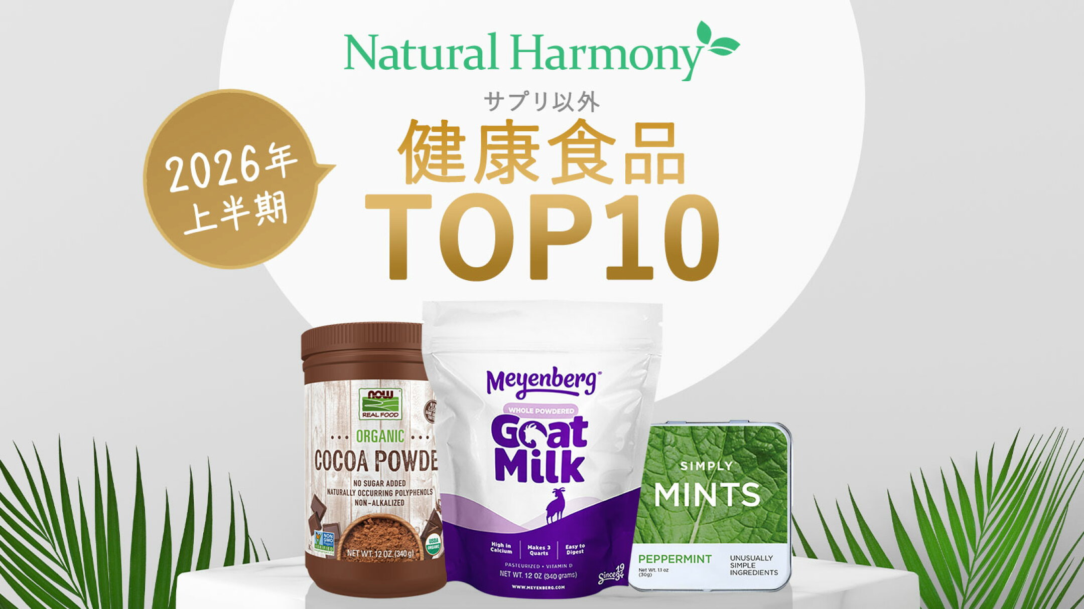 2026年上半期健康食品売れ筋ランキング TOP10