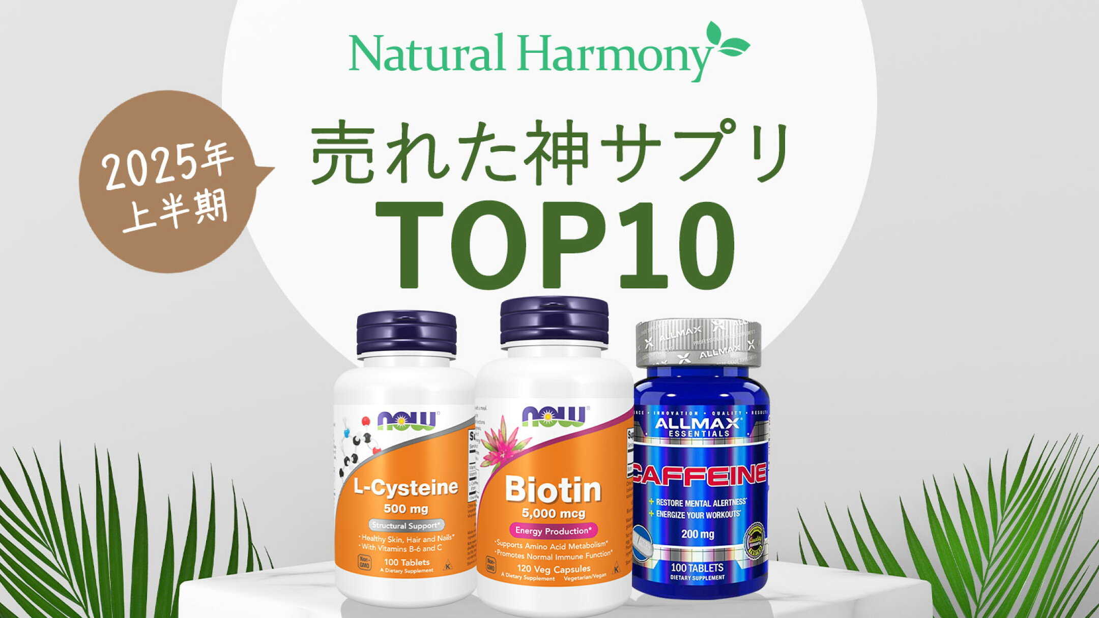 2025年上半期売れ筋神サプリTOP10ランキング