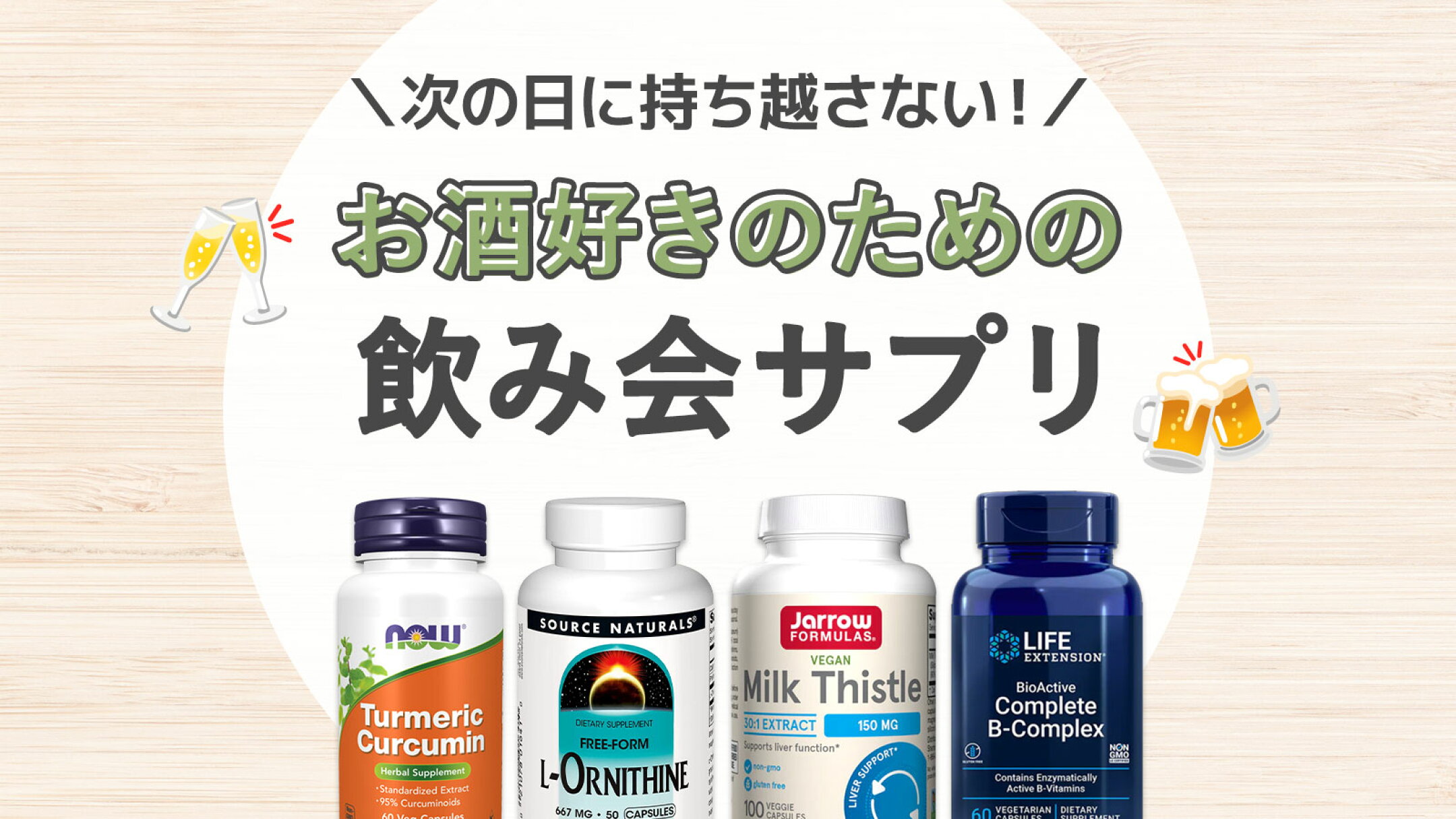 翌日に持ち越さない！飲み会対策サプリ特集