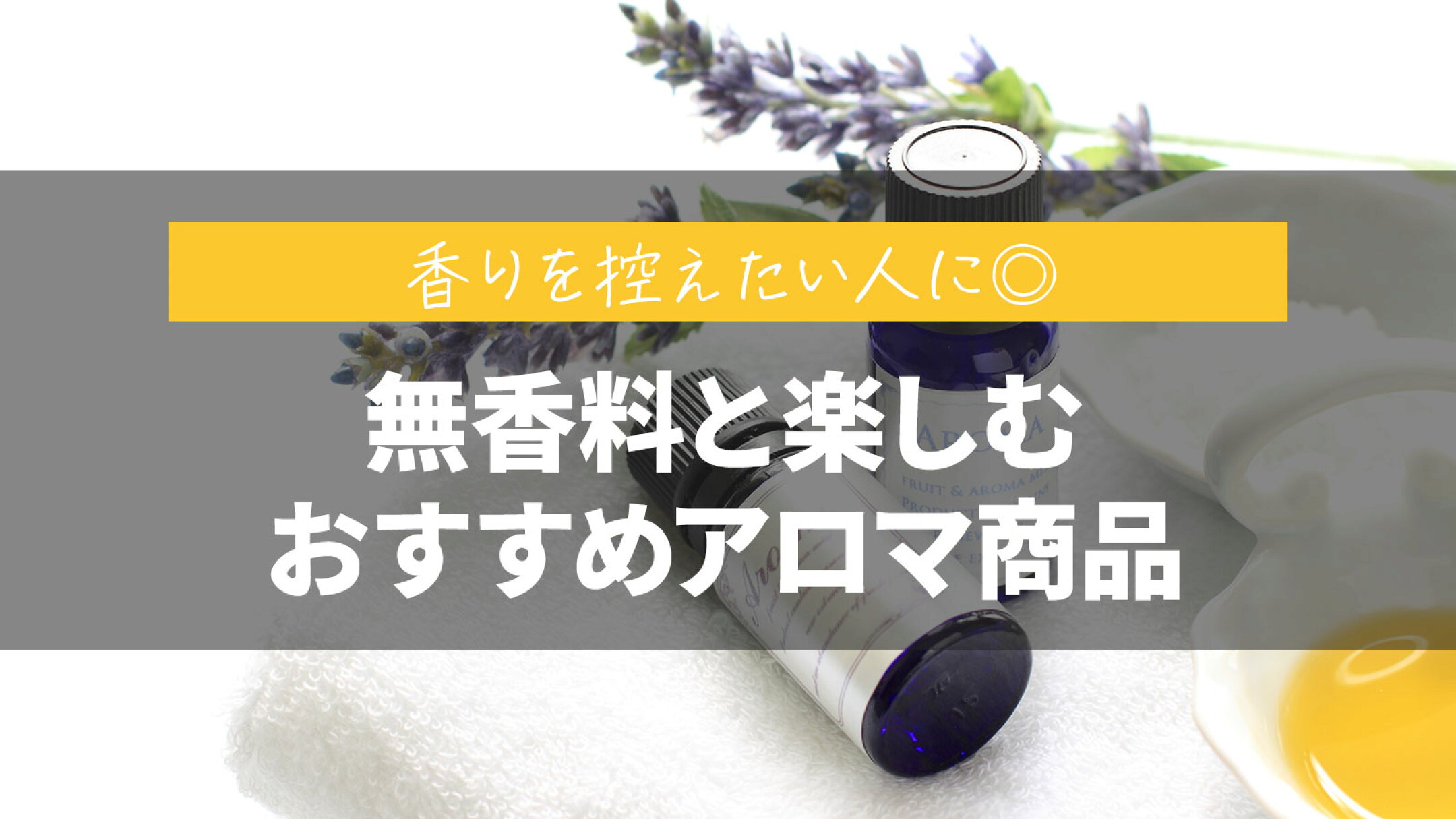 無香料と楽しむおすすめアロマ商品