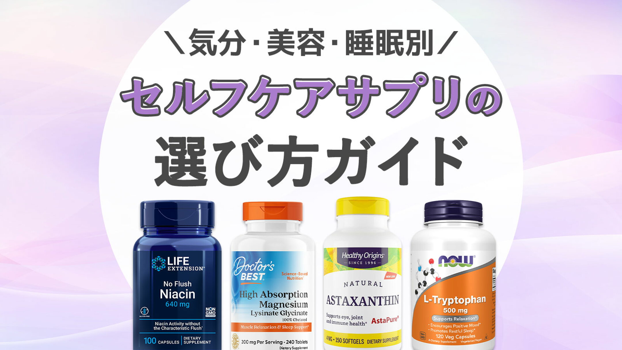 セルフケアサプリとは？｜気分・美容・睡眠別の選び方ガイド