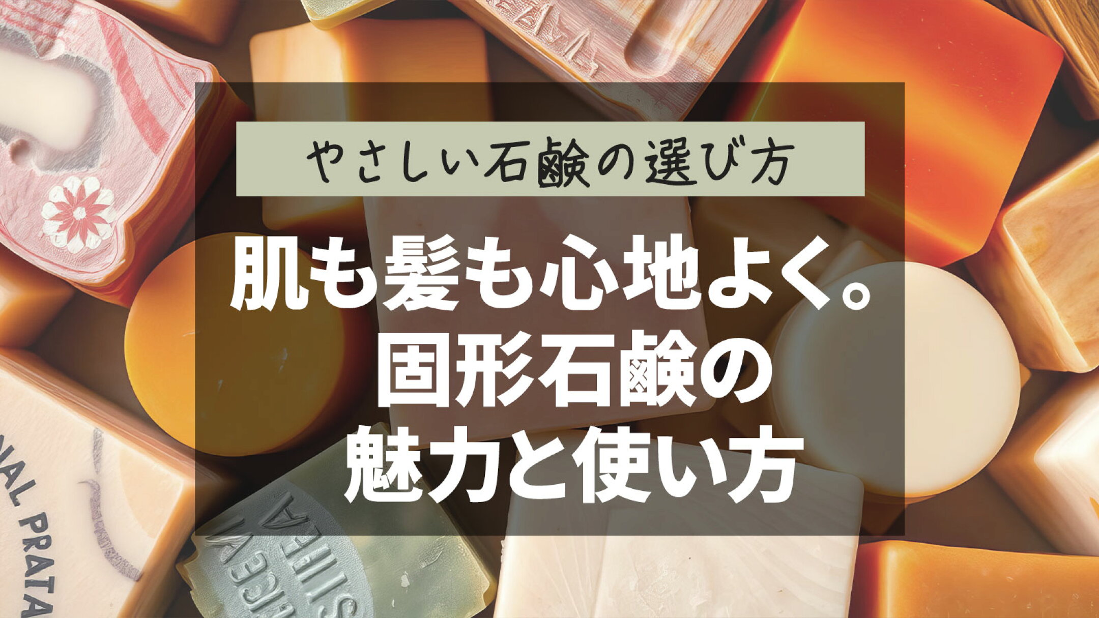 肌と髪にやさしい固形石鹸の選び方