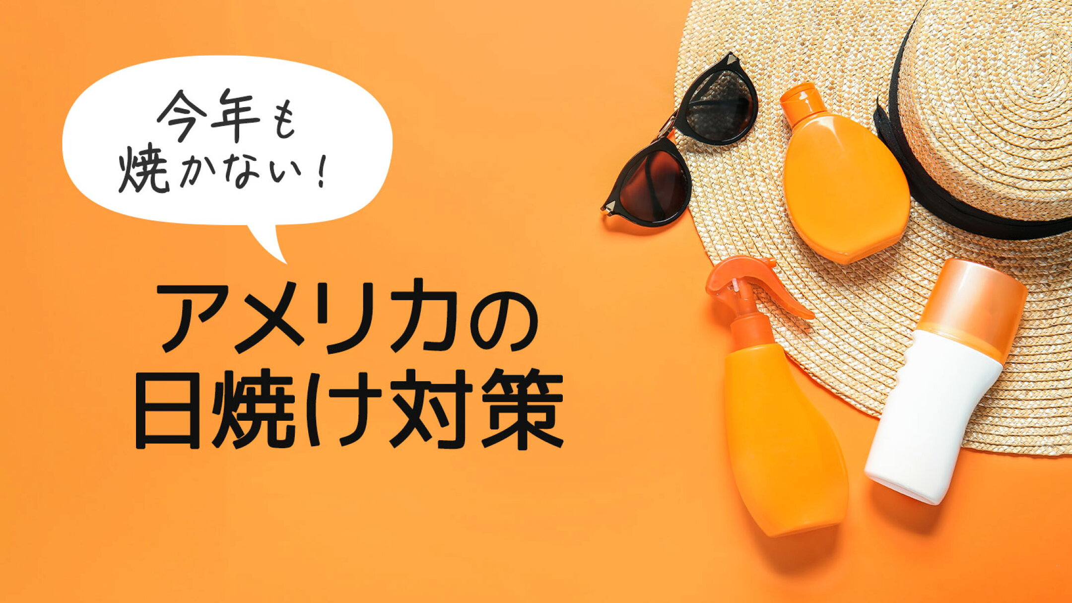 日焼け止め特集