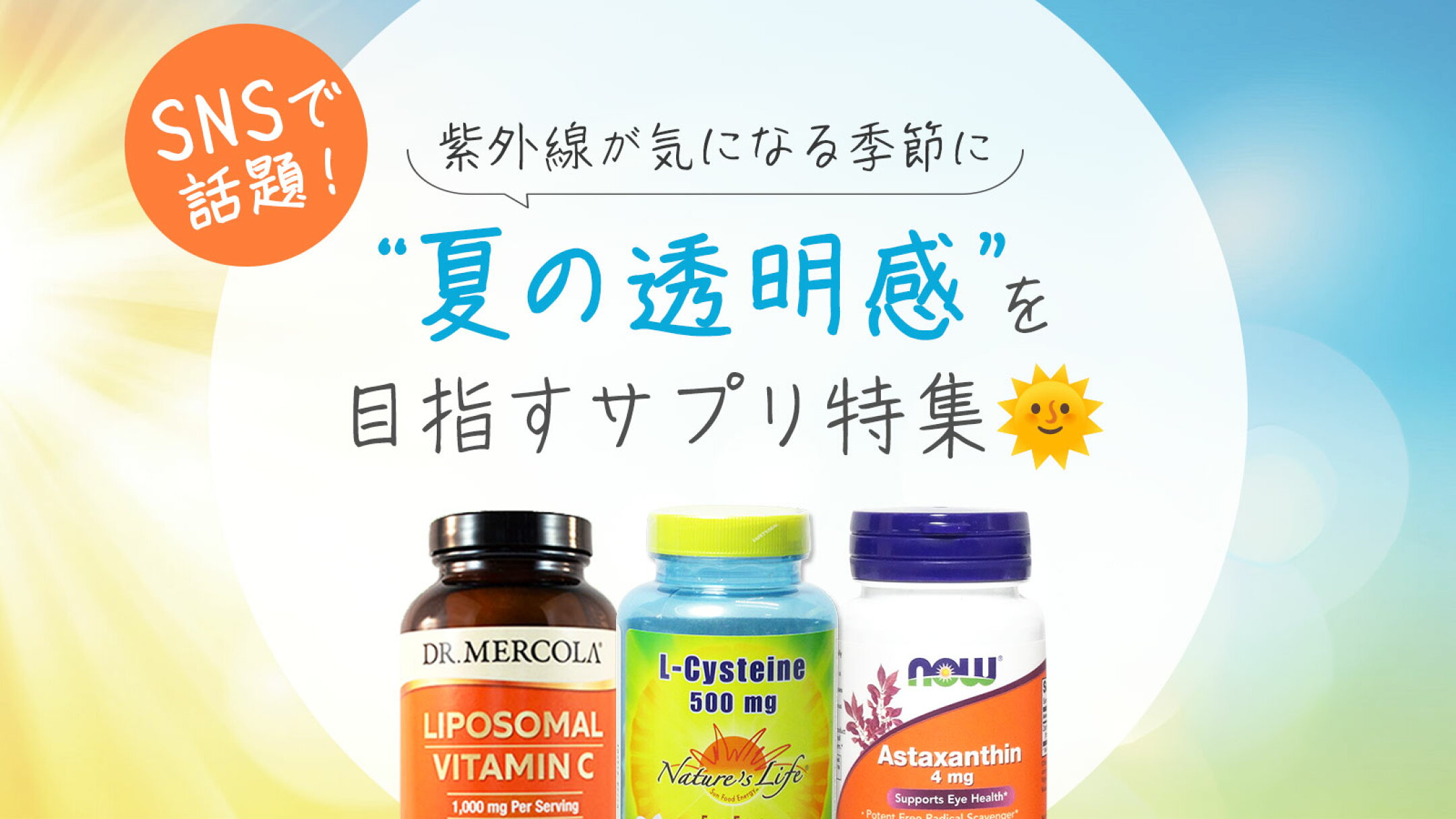 SNSで話題！紫外線が気になる季節に夏の透明感を目指すサプリ特集！リポソームビタミンCや、システイン、アスタキサンチンなど